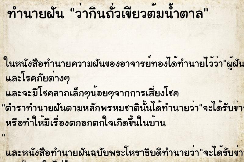 ทำนายฝันทำนายฝันว่ากินถั่วเขียวต้มน้ำตาล