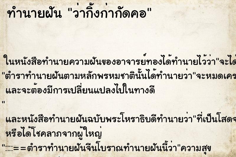 ทำนายฝันทำนายฝันว่ากิ้งก่ากัดคอ