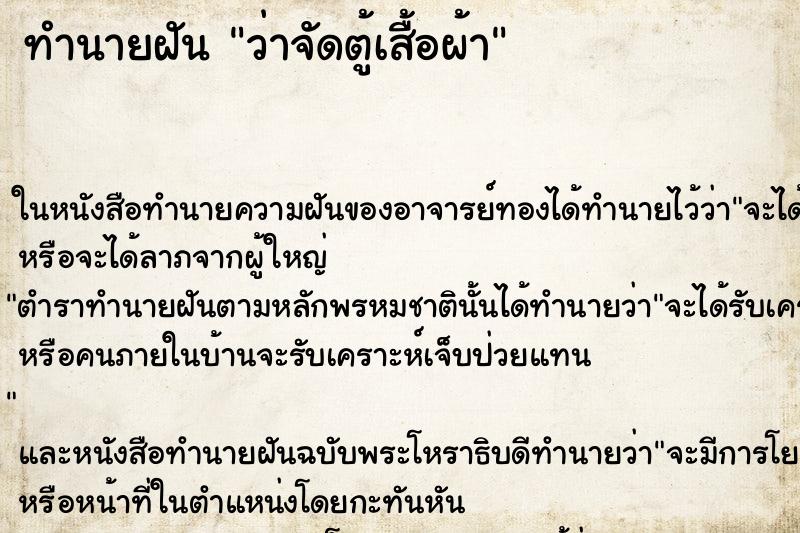 ทำนายฝัน ว่าจัดตู้เสื้อผ้า ทำนายฝัน ว่าจัดตู้เสื้อผ้า