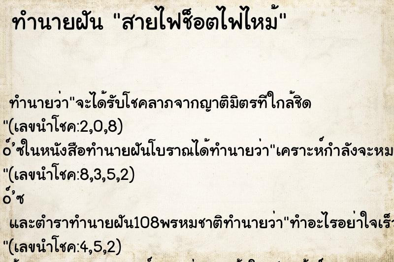 ทำนายฝัน สายไฟช็อตไฟไหม้ ทำนายฝัน สายไฟช็อตไฟไหม้