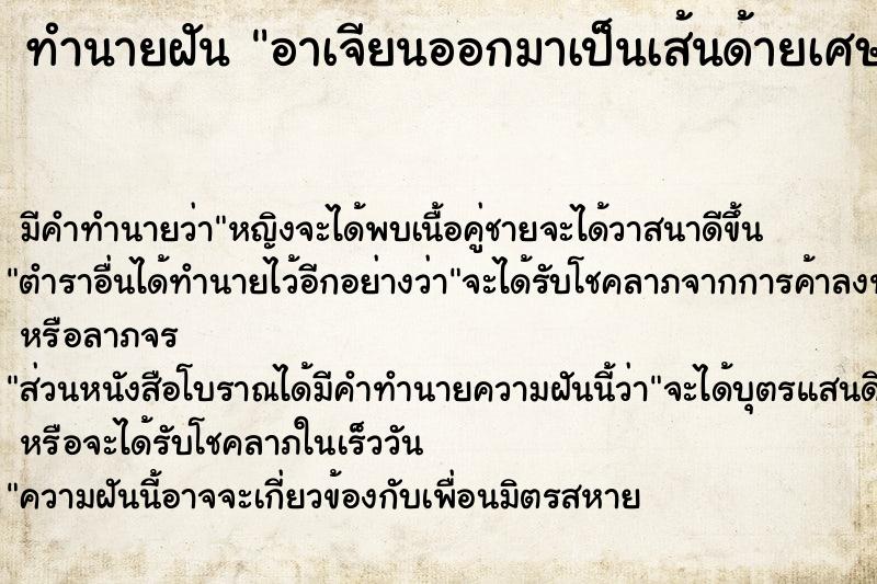 ทำนายฝัน อาเจียนออกมาเป็นเส้นด้ายเศษเหล็กเส้นผม ทำนายฝัน อาเจียนออกมาเป็นเส้นด้ายเศษเหล็กเส้นผม
