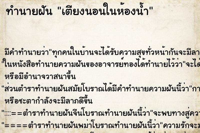 ทำนายฝัน เตียงนอนในห้องน้ำ