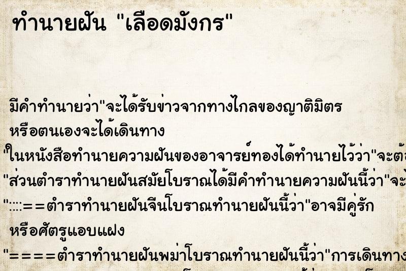 ทำนายฝันทำนายฝันเลือดมังกร
