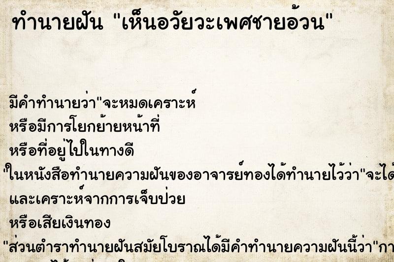 ทำนายฝันเห็นอวัยวะเพศชายอ้วน ทำนายฝันทำนายฝันเห็นอวัยวะเพศชายอ้วน