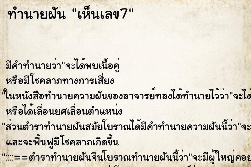 ทำนายฝัน เห็นเลข7 ทำนายฝัน เห็นเลข7