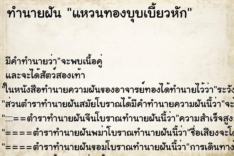 ทำนายฝัน แหวนทองบุบเบี้ยวหัก ทำนายฝัน แหวนทองบุบเบี้ยวหัก