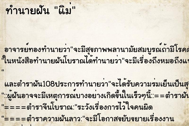ทำนายฝัน แิม่