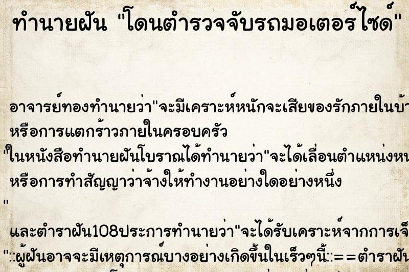 ทำนายฝัน โดนตำรวจจับรถมอเตอร์ไซด์ ทำนายฝัน โดนตำรวจจับรถมอเตอร์ไซด์