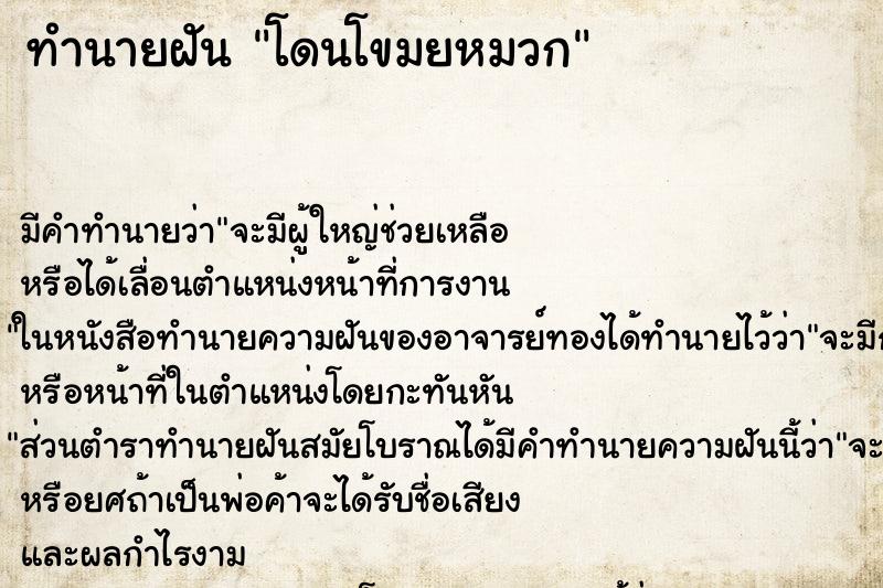 ทำนายฝันโดนโขมยหมวก ทำนายฝันทำนายฝันโดนโขมยหมวก