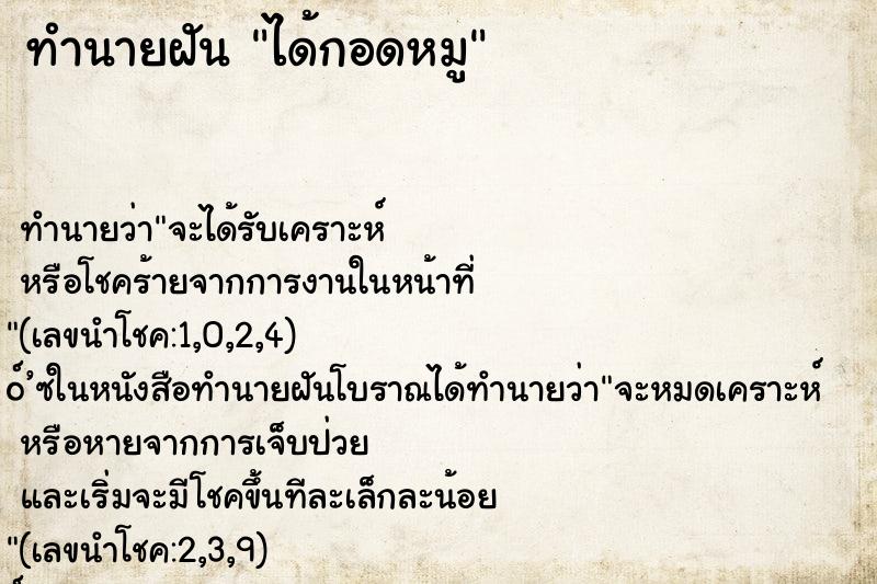 ทำนายฝัน ได้กอดหมู