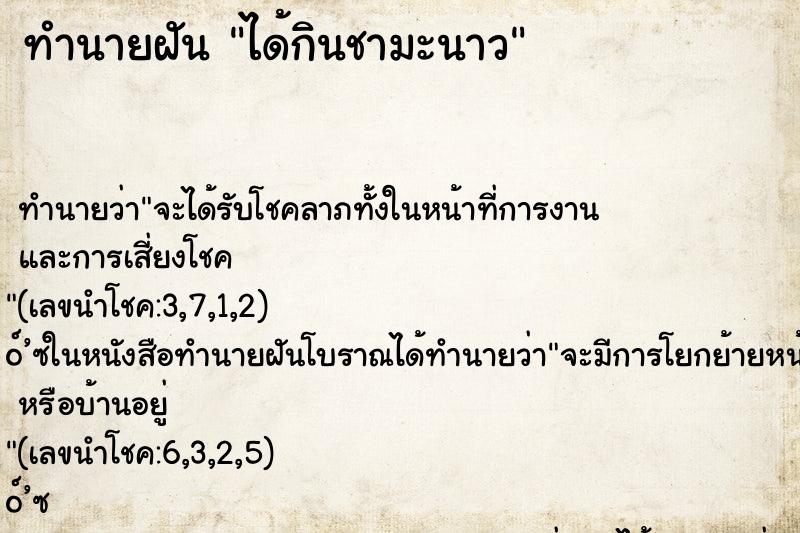 ทำนายฝันทำนายฝันได้กินชามะนาว
