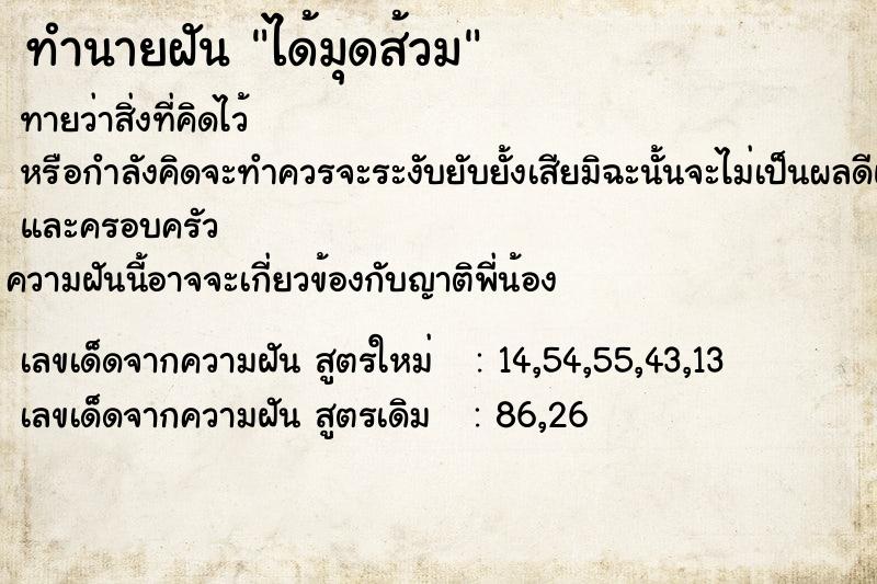 ทำนายฝัน ได้มุดส้วม ทำนายฝัน ได้มุดส้วม
