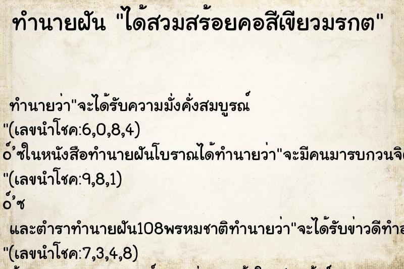 ทำนายฝันได้สวมสร้อยคอสีเขียวมรกต ทำนายฝันทำนายฝันได้สวมสร้อยคอสีเขียวมรกต