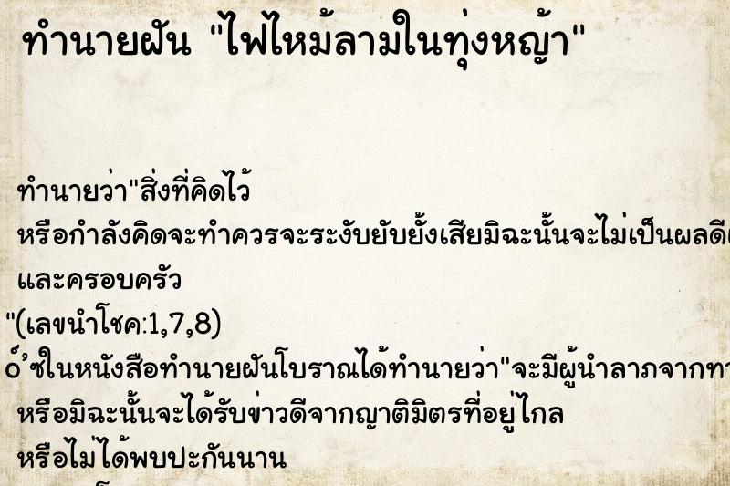 ทำนายฝันไฟไหม้ลามในทุ่งหญ้า ทำนายฝันทำนายฝันไฟไหม้ลามในทุ่งหญ้า
