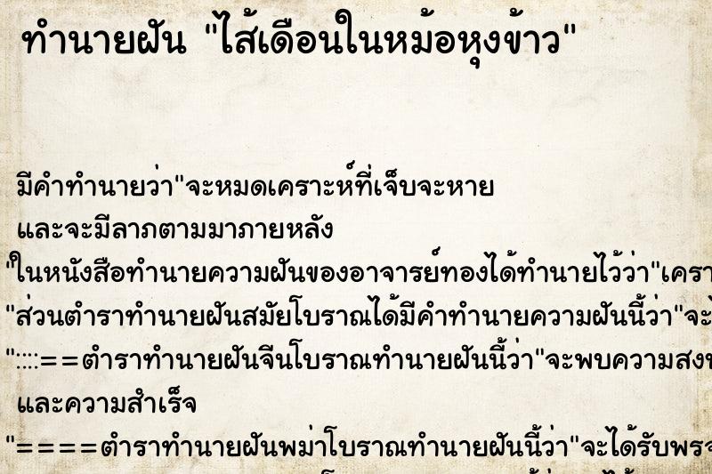 ทำนายฝัน ไส้เดือนในหม้อหุงข้าว ทำนายฝัน ไส้เดือนในหม้อหุงข้าว