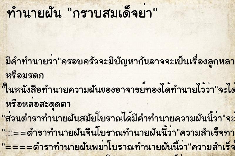 ทำนายฝันกราบสมเด็จย่า ทำนายฝันทำนายฝันกราบสมเด็จย่า