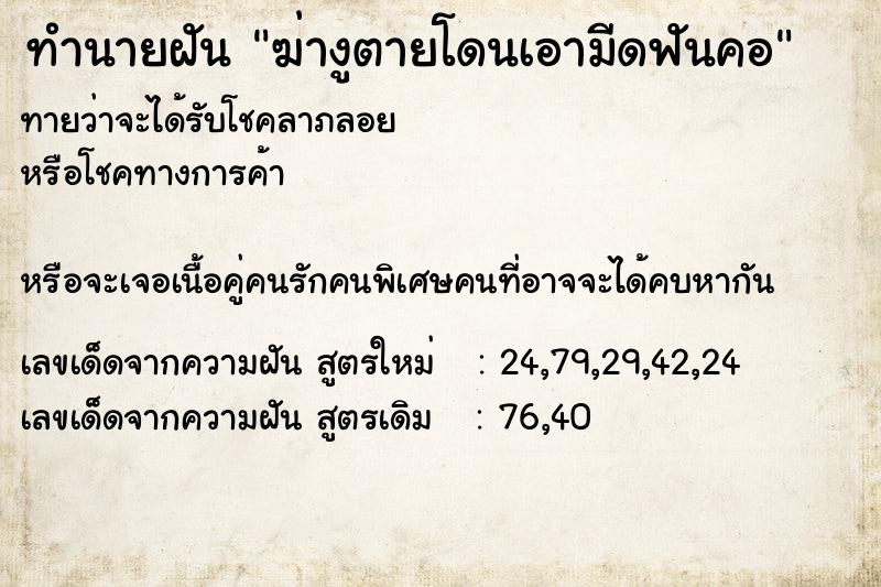 ทำนายฝันฆ่างูตายโดนเอามีดฟันคอ ทำนายฝันทำนายฝันฆ่างูตายโดนเอามีดฟันคอ