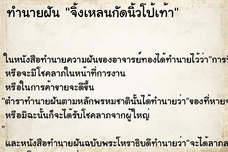 ทำนายฝัน จิ้งเหลนกัดนิ้วโป้เท้า ตำราโบราณ แม่นที่สุดในโลก