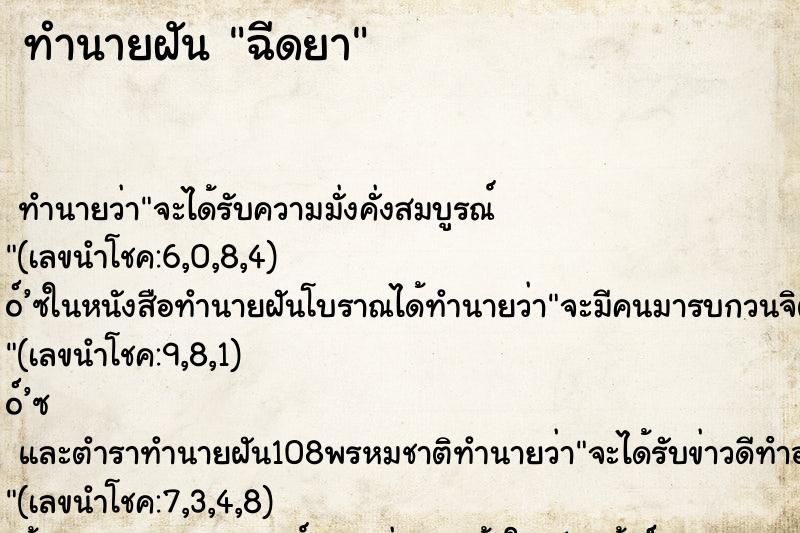 ทำนายฝัน ฉีดยา