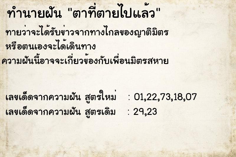 ทำนายฝัน ตาที่ตายไปแล้ว