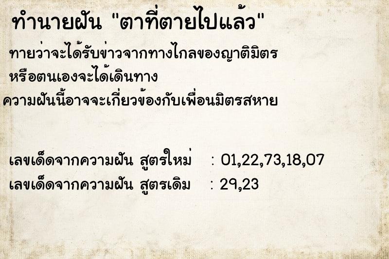 ทำนายฝัน ตาที่ตายไปแล้ว ตำราโบราณ แม่นที่สุดในโลก