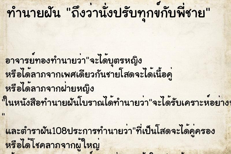 ทำนายฝันทำนายฝันถึงว่านั่งปรับทุกข์กับพี่ชาย