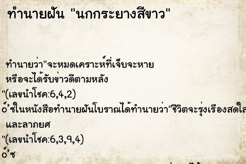 ทำนายฝัน นกกระยางสีขาว