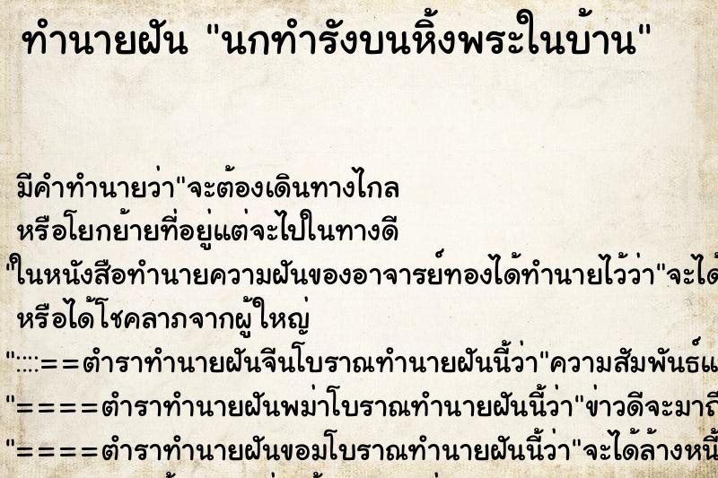 ทำนายฝันนกทำรังบนหิ้งพระในบ้าน ทำนายฝันทำนายฝันนกทำรังบนหิ้งพระในบ้าน