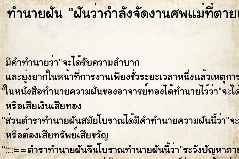 ทำนายฝันทำนายฝันฝันว่ากำลังจัดงานศพแม่ที่ตายแล้ว