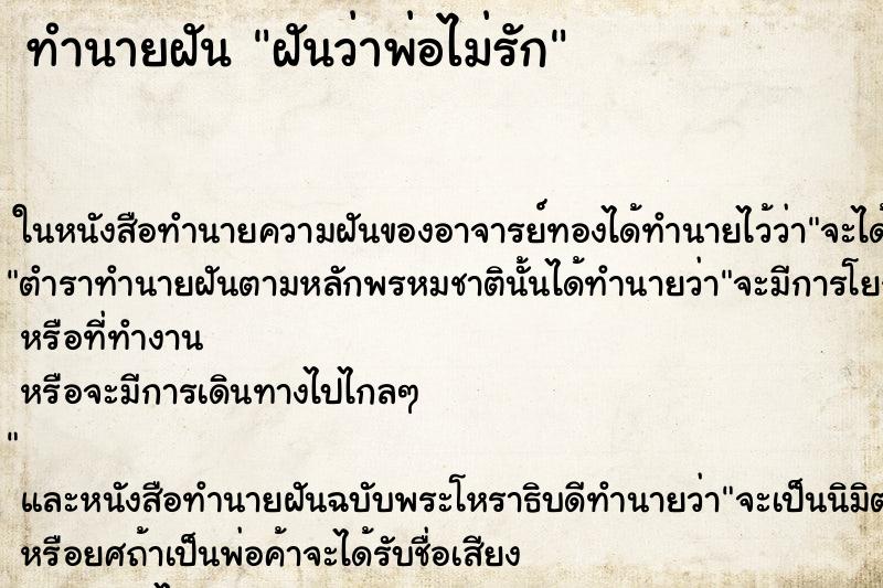 ทำนายฝันฝันว่าพ่อไม่รัก ทำนายฝันทำนายฝันฝันว่าพ่อไม่รัก