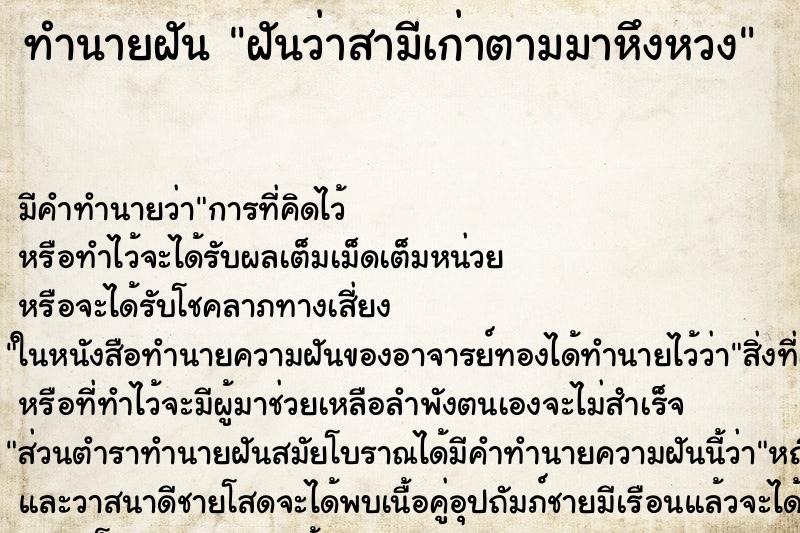 ทำนายฝันทำนายฝันฝันว่าสามีเก่าตามมาหึงหวง