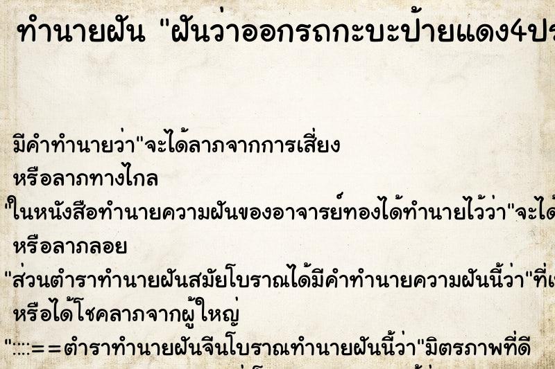 ทำนายฝัน ฝันว่าออกรถกะบะป้ายแดง4ประตูสีขาว ทำนายฝัน ฝันว่าออกรถกะบะป้ายแดง4ประตูสีขาว