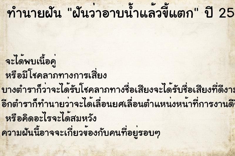 ทำนายฝันฝันว่าอาบน้ำแล้วขี้แตก ทำนายฝันทำนายฝันฝันว่าอาบน้ำแล้วขี้แตก