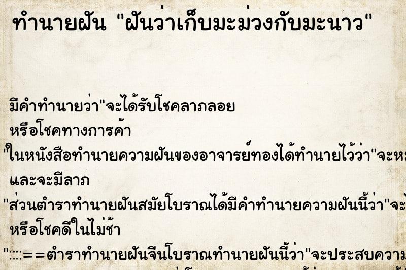 ทำนายฝันฝันว่าเก็บมะม่วงกับมะนาว ทำนายฝันทำนายฝันฝันว่าเก็บมะม่วงกับมะนาว