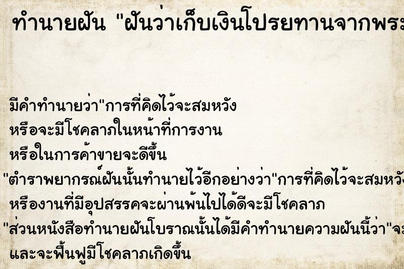 ทำนายฝัน ฝันว่าเก็บเงินโปรยทานจากพระสงฆ์ ตำราโบราณ แม่นที่สุดในโลก