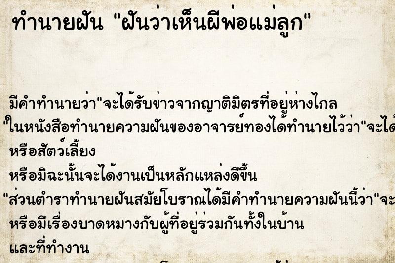 ทำนายฝันทำนายฝันฝันว่าเห็นผีพ่อแม่ลูก