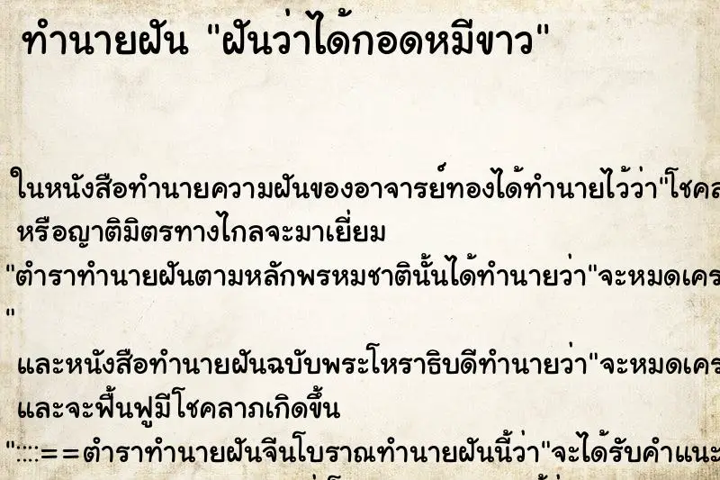 ทำนายฝัน ฝันว่าได้กอดหมีขาว
