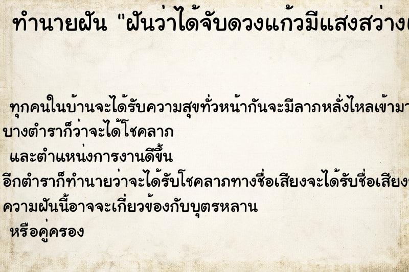 ทำนายฝันฝันว่าได้จับดวงแก้วมีแสงสว่างและได้กินดวงแก้ว ทำนายฝันทำนายฝันฝันว่าได้จับดวงแก้วมีแสงสว่างและได้กินดวงแก้ว