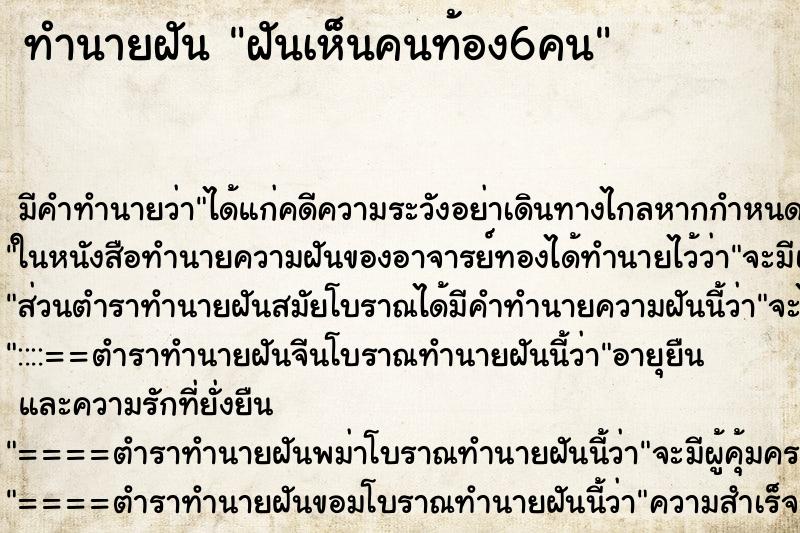 ทำนายฝันฝันเห็นคนท้อง6คน ทำนายฝันทำนายฝันฝันเห็นคนท้อง6คน