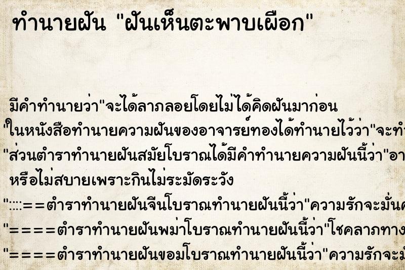 ทำนายฝัน ฝันเห็นตะพาบเผือก ทำนายฝัน ฝันเห็นตะพาบเผือก