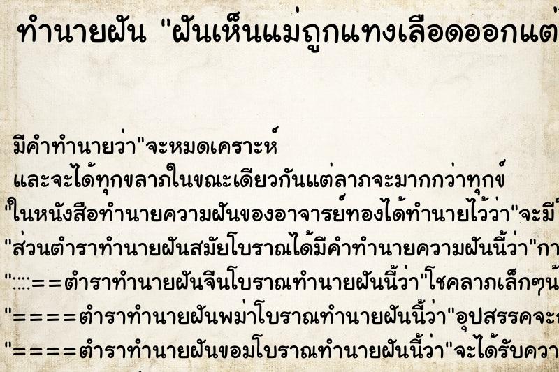 ทำนายฝัน ฝันเห็นแม่ถูกแทงเลือดออกแต่ไม่ตาย ทำนายฝัน ฝันเห็นแม่ถูกแทงเลือดออกแต่ไม่ตาย