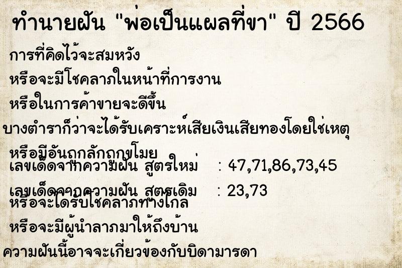 ทำนายฝันพ่อเป็นแผลที่ขา ทำนายฝันทำนายฝันพ่อเป็นแผลที่ขา
