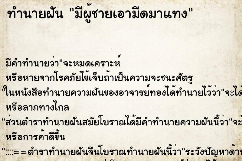 ทำนายฝันมีผู้ชายเอามีดมาแทง ทำนายฝันทำนายฝันมีผู้ชายเอามีดมาแทง
