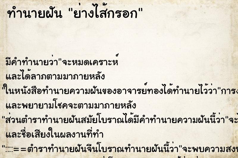 ทำนายฝัน ย่างไส้กรอก ทำนายฝัน ย่างไส้กรอก