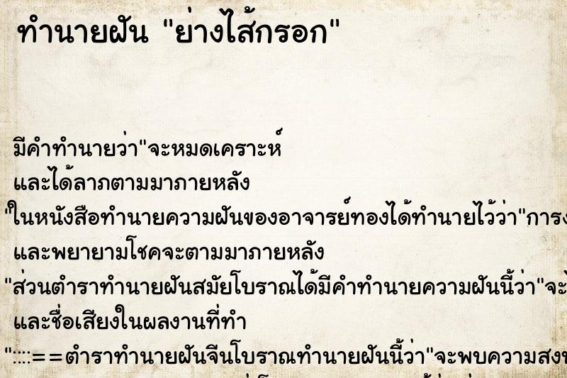 ทำนายฝัน ย่างไส้กรอก ตำราโบราณ แม่นที่สุดในโลก