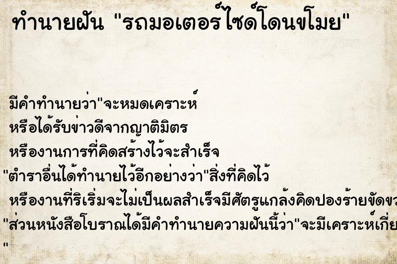 ทำนายฝัน รถมอเตอร์ไซด์โดนขโมย
