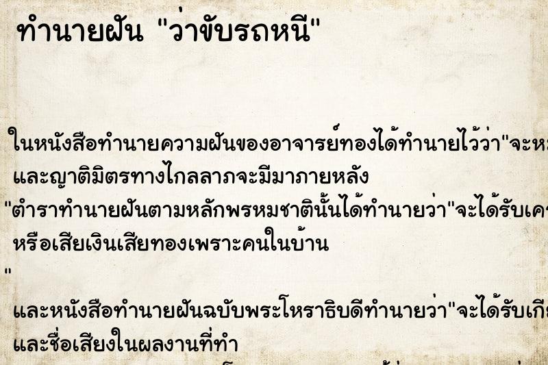 ทำนายฝัน ว่าขับรถหนี ทำนายฝัน ว่าขับรถหนี