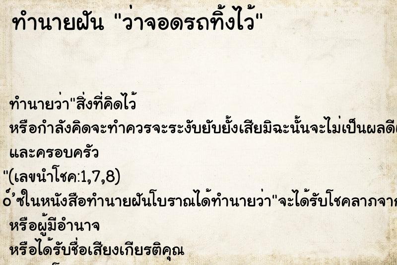 ทำนายฝัน ว่าจอดรถทิ้งไว้ ทำนายฝัน ว่าจอดรถทิ้งไว้