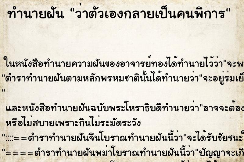 ทำนายฝันว่าตัวเองกลายเป็นคนพิการ ทำนายฝันทำนายฝันว่าตัวเองกลายเป็นคนพิการ