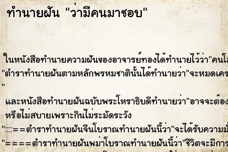 ทำนายฝันทำนายฝันว่ามีคนมาชอบ